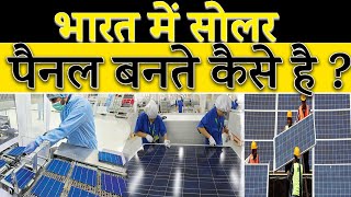 सोलर पैनल कैसे बनते है  How solar panels are made in India Solar Module Manufacturing in INDIA [upl. by Ainitsirhc922]