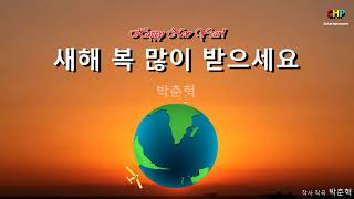 새해 복 많이 받으세요 박춘혁 작사 작곡 편곡 노래 [upl. by Eetsirhc]