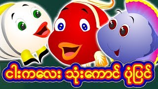 Myanmar Fairy Tales  ငါးကလေး သုံးကောင် ပုံပြင် Three Little Fishes  ကာတြန္း ျမန္မာစာတန္းထိုး [upl. by Brunhild]