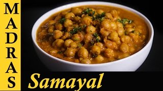 Channa Masala Gravy  Chana Masala Recipe in Tamil  How to make Channa Masala in Tamil [upl. by Nirre548]