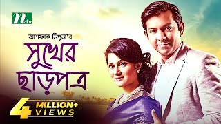 Sukher Charpotro । সুখের ছাড়পত্র । Tahsan Khan  Mithila । Bangla Natok [upl. by Lehte]