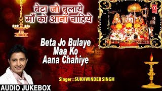 बेटा जो बुलाये माँ को आना चाहिये Beta Jo Bulaye Maa Ko Aana Chahiye I SUKHWINDER SINGH I Navratri [upl. by Eiramassenav]