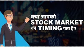 Stock Market Timings in India  हिंदी [upl. by Rebekah]