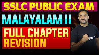 SSLC Public Exam Malayalam II  Full Chapter Summary  Eduport [upl. by Stilwell]