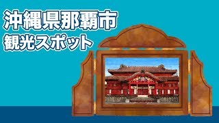 沖縄県那覇市 観光スポット【JAPAN TRIP】 [upl. by Prober]