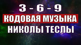 Открыли музыкальный код Николы Теслы 369 СЕКРЕТ [upl. by Trinatte]