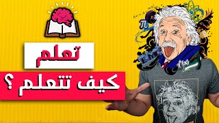 ملخص أهم كورس حضرته في حياتي  تعلم كيف تتعلم [upl. by Yenduhc]