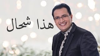 Abdelali Anouar  Hada Chhal عبد العالي انور  هذا شحال [upl. by Tolley157]