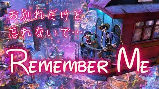 【歌詞付き】リメンバー・ミー（Remember me Japanese Version lyrics）【リメンバー・ミー】 [upl. by Flyn]