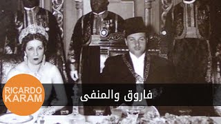 King Farouk and the Exile  الملك فاروق والمنفى [upl. by Yursa205]