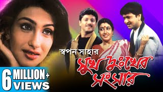 SUKH DUKHER SANSAR  সুখ দুঃখের সংসার  RITUPARNA  TAPASH  SATABDI  ECHO FILMS [upl. by Llig500]