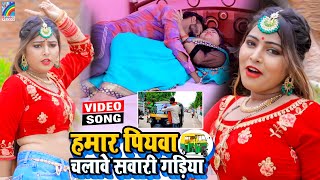 VIDEO Hamar Piyawa Chalawe Sawari Gadiya Antra Singh Priyanka  Bhojpuri Song 2021 [upl. by Anairo]