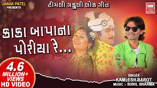 Kaka Bapa Na Poriya Re  કાકા બાપાના પોરીયા રે  Superhit Gujarati Song  Kamlesh Barot  Soormandir [upl. by Poole]