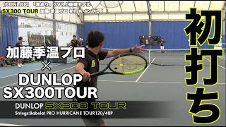 【DUNLOP Tennis】SX300TOUR 加藤季温プロ初打ちインプレ！！ [upl. by Misty184]