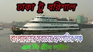 M V Green Line 2 High Speedy Ship Launch  Dhaka To barisal  full Review [upl. by Ecnerewal]