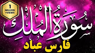 Sourate Al Mulk Fares Abbad سورة الملك فارس عباد مكتوبة كاملة 💚 تلاوة خاشعة بصوت جميل مكررة [upl. by Ahsiekin]