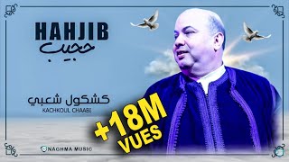 Hajib  Kachkoul Chaabi EXCLUSIVE  2019  حجيب  كشكول شعبي حصريآ [upl. by Cooe]