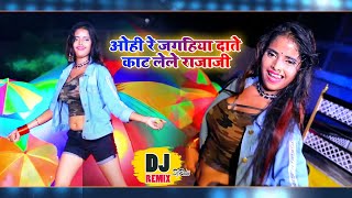 जबरजस्त डांस विडियो  ओही रे जगहिया दाते काट लेले राजाजी  Shani Kumar Shaniya  DjRemixSong [upl. by Niobe]