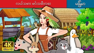 လယ်သမား မင်းသမီးလေး  The Farmer Princess in Myanmar  MyanmarFairyTales [upl. by Sandry468]