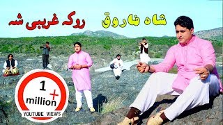 Gada Mey Chey Bar Ka Sa Drana Yeh Wa Katal  Shah Farooq  2019  Cd Land Production [upl. by Mose675]