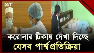 অ্যাস্ট্রোজেনেকার কোভিশিল্ড টিকায় সীমিত পার্শ্বপ্রতিক্রিয়া  Covid Vaccine  Ekattor TV [upl. by Anaejer478]