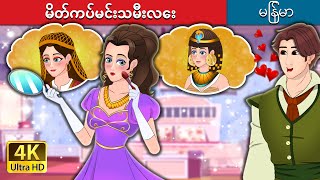 မိတ်ကပ်မင်းသမီးလေး  The Makeup Princess in Myanmar  MyanmarFairyTales [upl. by Ameh355]