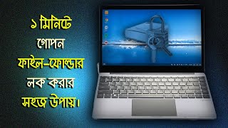 How to Lock amp Unlock File or Folder  Windows 710  File  Folder Lock  Bangla Tutorial [upl. by Enerual]