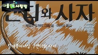 칼데콧상 앤디와사자 사자바라기 앤디 [upl. by Ylevol782]