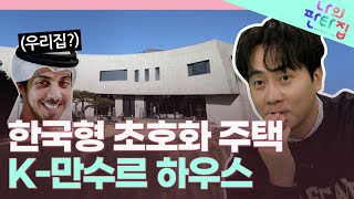 한국에도 만수르급 대저택이 있다 앤디의 상상이 현실이 되는 대한민국 1 만수르 하우스  나의 판타집 SBS방송 [upl. by Blight]