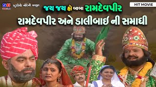 રામદેવપીર ની સમાધિ  Ramdevpir Ni Samadhi  Ramdevpir Ane Dali Bay Ni Samadhi  રામદેવપીર ની આરતી [upl. by Lirrad]