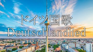 【フルバージョン】ドイツ国歌 Deutschlandlied ドイツの歌 ドイツ語・日本語歌詞 カタカナ読みつき 改良版 National Anthem of Germany [upl. by Ripley]