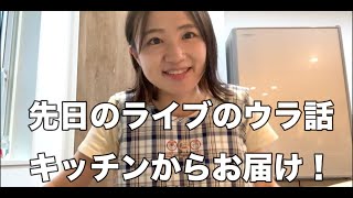 【OKAPY】この前のライブのウラ話【トーク】 [upl. by Tsan]