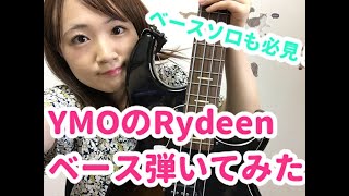 【 OKAPY】YMOのRydeen ベース弾いてみた [upl. by Isus968]