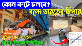 BEML Sleeper Vande Bhatat Interior amp Route Update Full Detail Review  বন্দে ভারত স্লিপার রুট [upl. by Trudnak770]