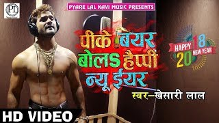 Khesari Lal Yadav का New Year Song  खा के मुर्गा पीके बियर बोला Happy New Year  New Year Song 2020 [upl. by Garwin537]