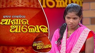 Jibana do chaki re ashara alok Ep 67 15 July 2017 [upl. by Nair]