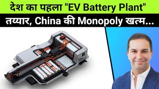 Indias First quotEV BATTERY Manufacturing Plantquot 🔥 100 Made in India Cells 🔥 Electric Vehicles [upl. by Oedama695]