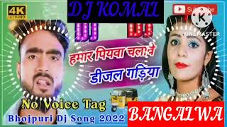 humar piyawa chalawe dijal gariya dj komal [upl. by Blondie]