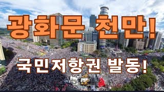 현장중계 31절 광화문 드디어 천만이 모였다 탄핵 막았다 [upl. by Haliek]