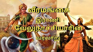 வீரமங்கை இராணி வேலுநாச்சியாரின் வீர வரலாறு வேலுநாச்சியார்  velunachiyar history velunachiyar [upl. by Adnohser]