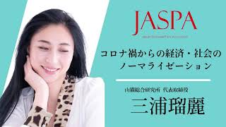 JASPAフェア 三浦瑠麗氏 特別講演 [upl. by Gerhard]