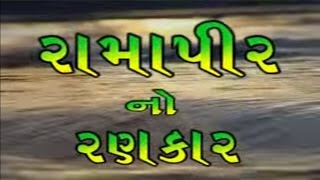 Ramapir No Rankar Part 1  Gujarati Movie  Gagan Jethva amp Rekha Rathod  Ramdevpir Full Movie [upl. by Fancie597]