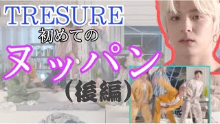 TREASUREのはじめてのヌッパン。（後半）ヌッパンとは何ですか…【TREASURE 日本語字幕】 [upl. by Weinman]