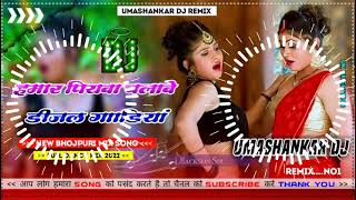 Hamar piyava chalave diesel Gadiya Bhojpuri DJ Malay music [upl. by Adlai]