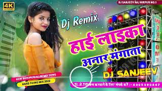 Dj Remix Song Laika Anar Mangata Bhojpuri DJ Song लईका अनार मगता  New Bhojpuri DJ Remix Song [upl. by Lemon]