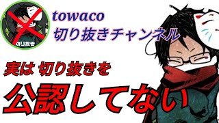 towaco切り抜き チャンネルは公認じゃない！？ [upl. by Draner]