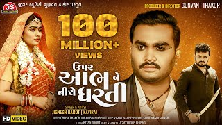 Upar Aabh Ne Niche Dharti  HD Video  Jignesh Barot  Jigar Studio [upl. by Darooge]