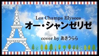 オー・シャンゼリゼ （日本語）歌詞付 akiurara cover｜Les ChampsÉlysées japonaise [upl. by Clie810]