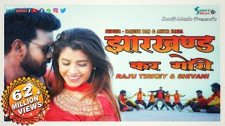 झारखण्ड कर गोरी 👸  NEW NAGPURI SONG 2019  RAJU TIRKEY amp SHIVANI  SUNIT MUSIC [upl. by Kiehl]