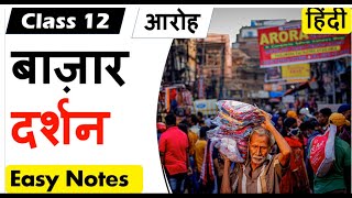 बाजार दर्शन Bazar Darshan I Class 12 Hindi Core AROH आरोह NCERT [upl. by Aruabea]